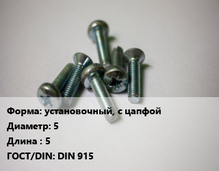 Винт установочный, с цапфой 5х5 DIN 915, кг цена от 20.88 ₼ / кг, где купить, условия доставки в Баку и Бакинская области